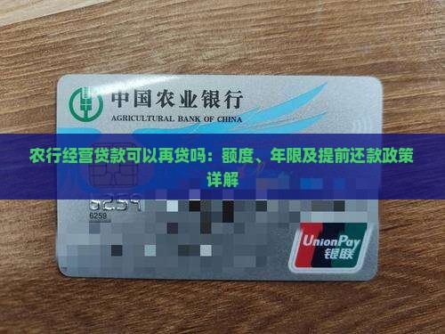 农行经营贷款可以再贷吗：额度、年限及提前还款政策详解