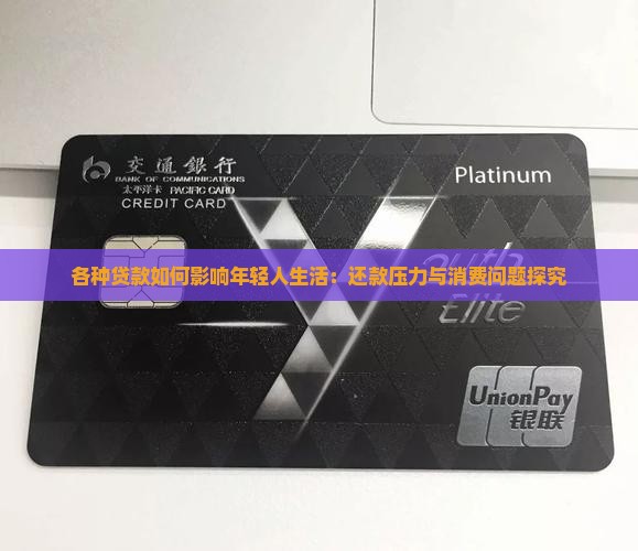 各种贷款如何影响年轻人生活：还款压力与消费问题探究