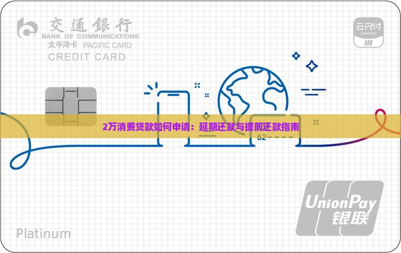 2万消费贷款如何申请：延期还款与提前还款指南