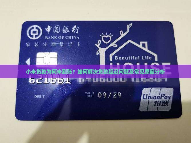 小米贷款为何未到账？如何解决贷款延迟问题及常见原因分析