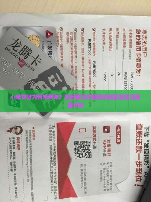 小米贷款为何未到账？如何解决贷款延迟问题及常见原因分析