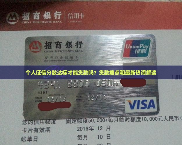 个人征信分数达标才能贷款吗？贷款痛点和最新热词解读