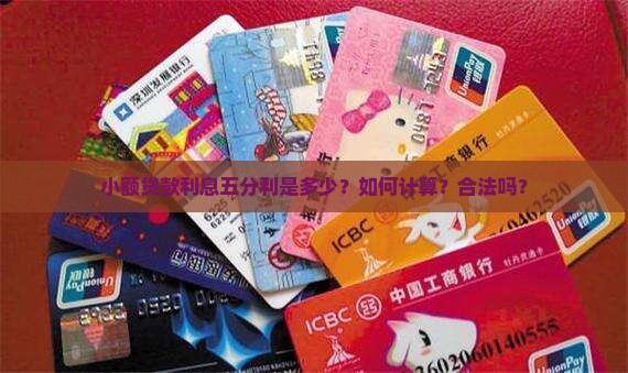 小额贷款利息五分利是多少？如何计算？合法吗？