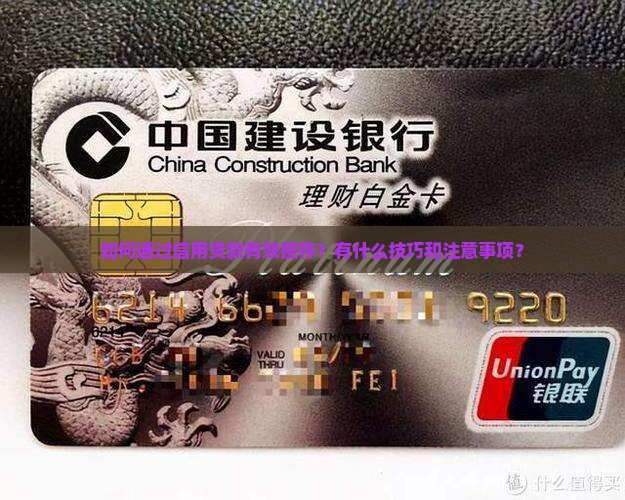 如何通过信用贷款有效揽存？有什么技巧和注意事项？