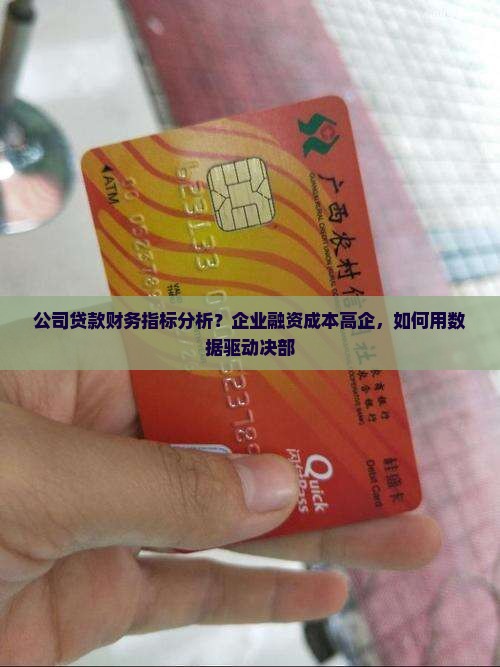 公司贷款财务指标分析？企业融资成本高企，如何用数据驱动决部