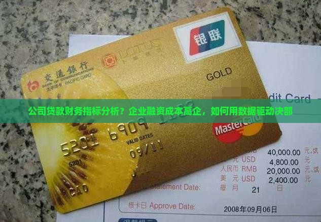 公司贷款财务指标分析？企业融资成本高企，如何用数据驱动决部