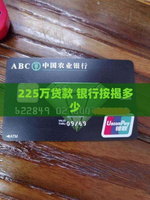 225万贷款 银行按揭多少