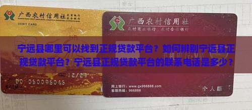 宁远县哪里可以找到正规贷款平台？如何辨别宁远县正规贷款平台？宁远县正规贷款平台的联系电话是多少？