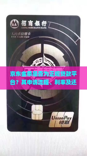 京东金条是否为正规贷款平台？其申请流程、利率及还款方式是怎样的？