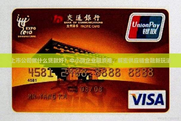 上市公司做什么贷款好？中小微企业融资难，解密供应链金融新玩法