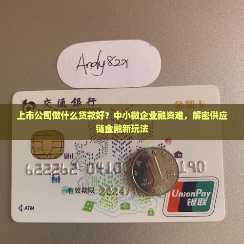 上市公司做什么贷款好？中小微企业融资难，解密供应链金融新玩法