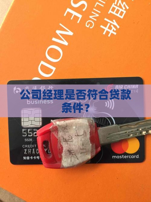 公司经理是否符合贷款条件？