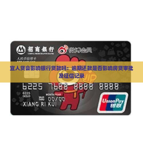 宜人贷会影响银行贷款吗：逾期还款是否影响房贷审批及征信记录