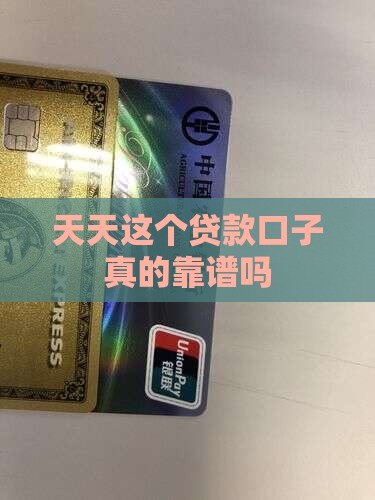 天天这个贷款口子真的靠谱吗