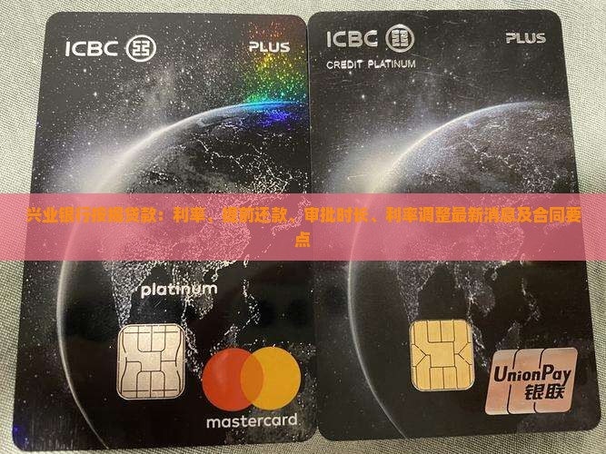 兴业银行按揭贷款：利率、提前还款、审批时长、利率调整最新消息及合同要点