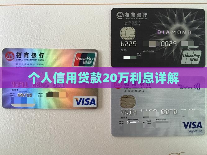 个人信用贷款20万利息详解