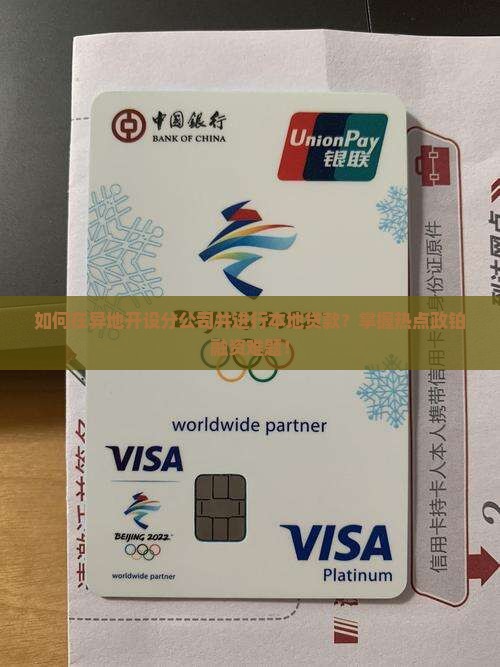 如何在异地开设分公司并进行本地贷款？掌握热点政铂融资难题！