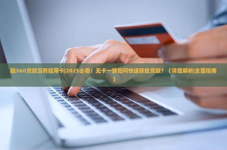 融360贷款没有信用卡