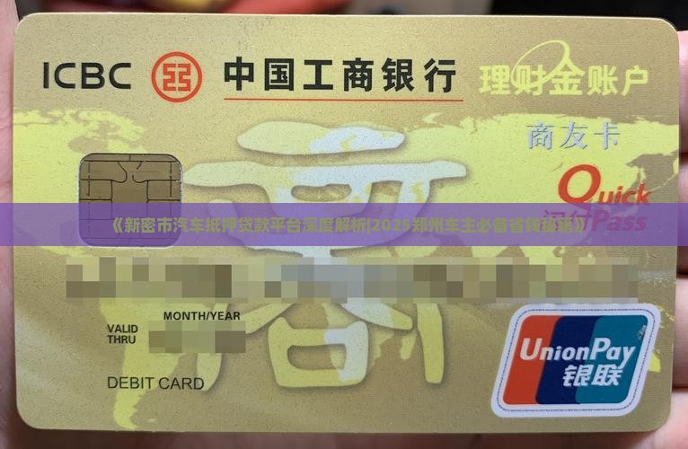 新密市汽车抵押贷款平台