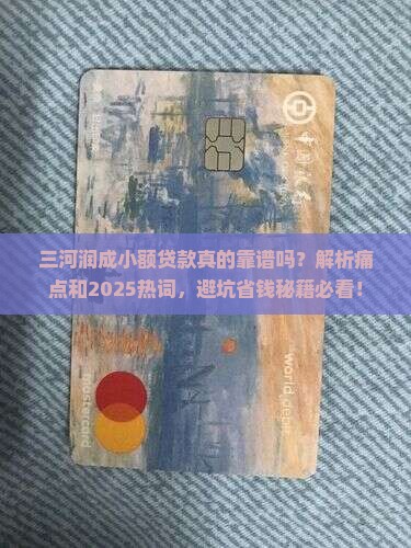 三河润成小额贷款