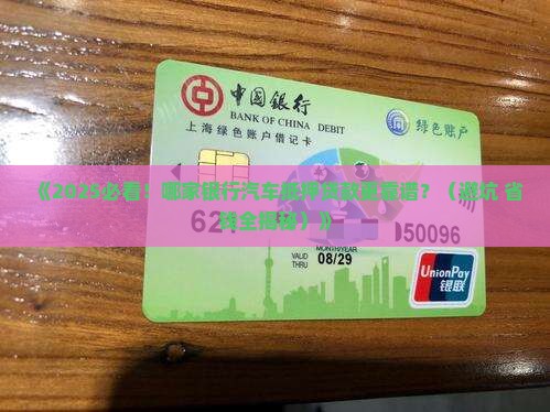 哪家银行汽车抵押贷款好