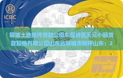 聊城土地抵押贷款公司