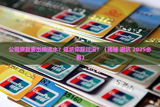 公司贷款要出纳的流水