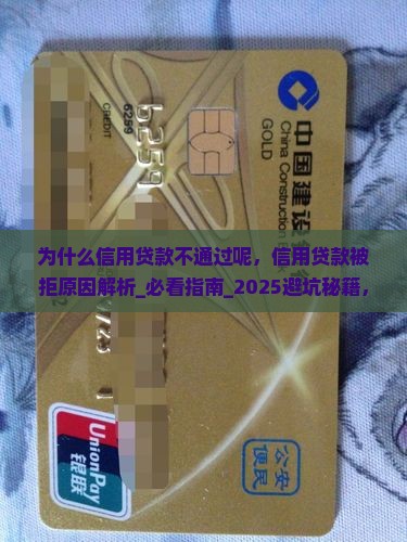 为什么信用贷款不通过呢