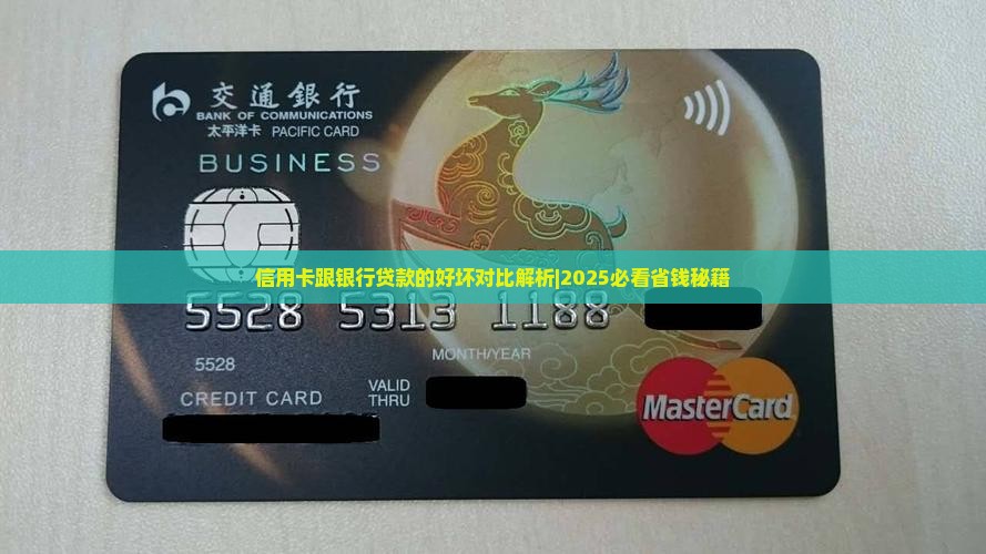 信用卡跟银行贷款的好坏
