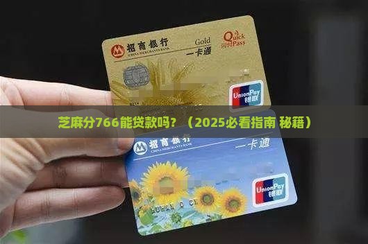 芝麻分766贷款