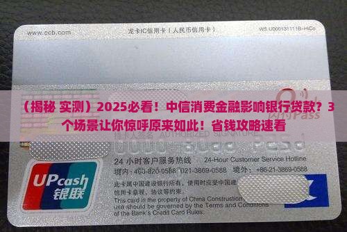 中信消费金融影响银行贷款