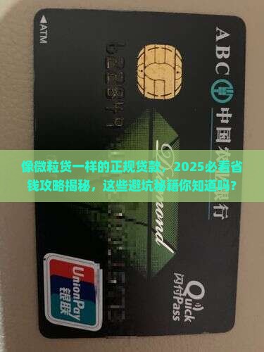 像微粒贷一样的正规贷款