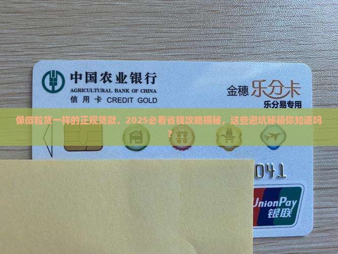 像微粒贷一样的正规贷款