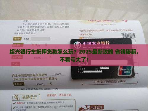 绍兴银行车抵押贷款