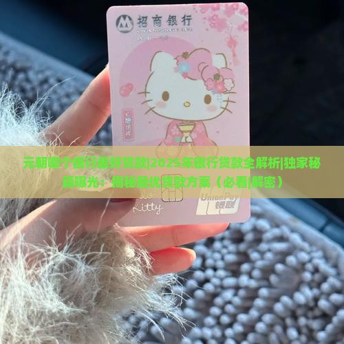 元朝哪个银行最好贷款