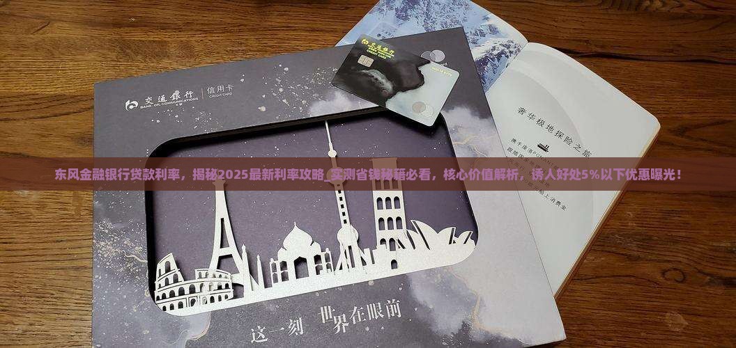 东风金融银行贷款利率