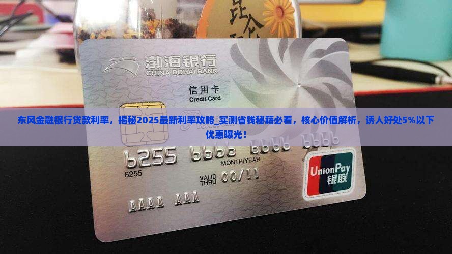 东风金融银行贷款利率