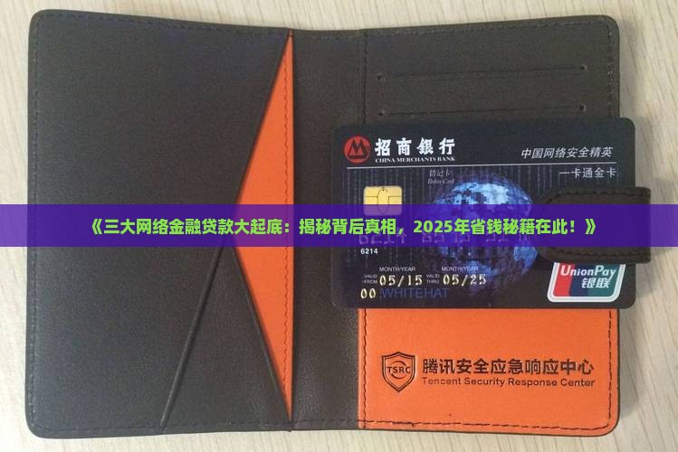 三大网络金融贷款