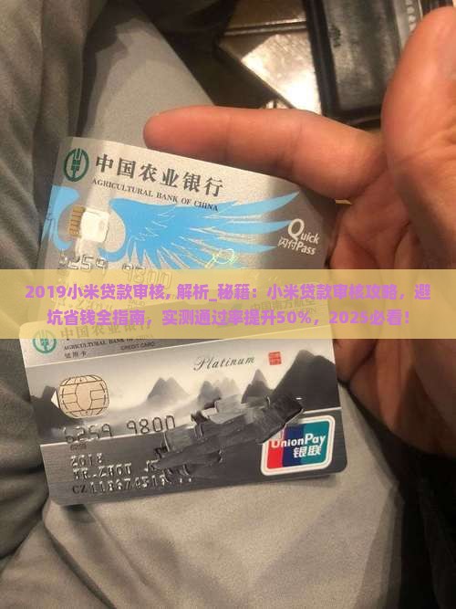 2019小米贷款审核