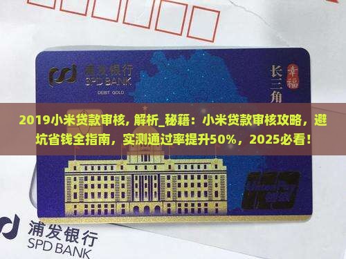 2019小米贷款审核