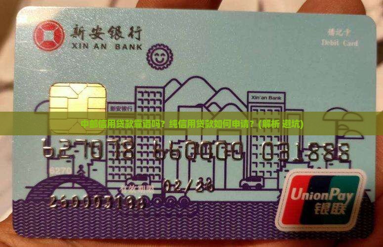 中邮信用贷款纯信用