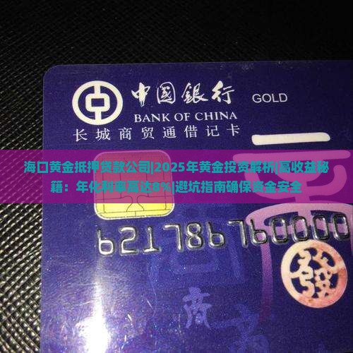 海口黄金抵押贷款公司