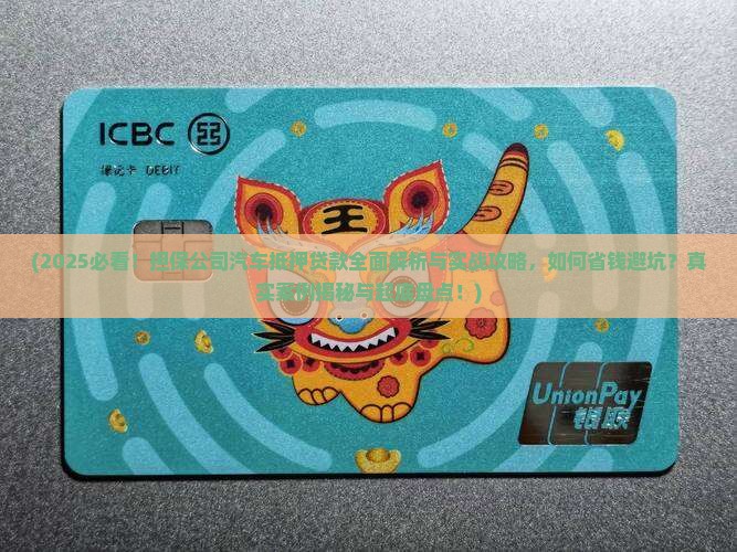 担保公司的汽车抵押贷款