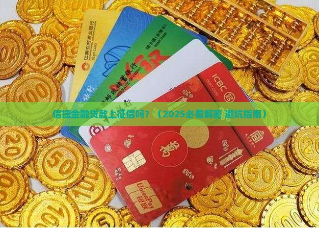 信捷金融贷款上征信吗