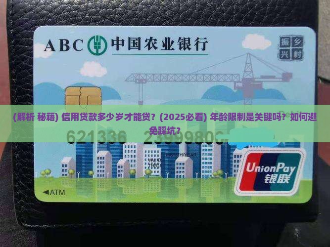 信用贷款多少岁才能贷