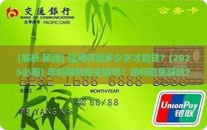 信用贷款多少岁才能贷