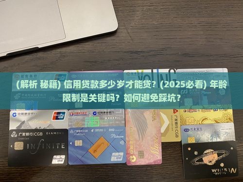 信用贷款多少岁才能贷