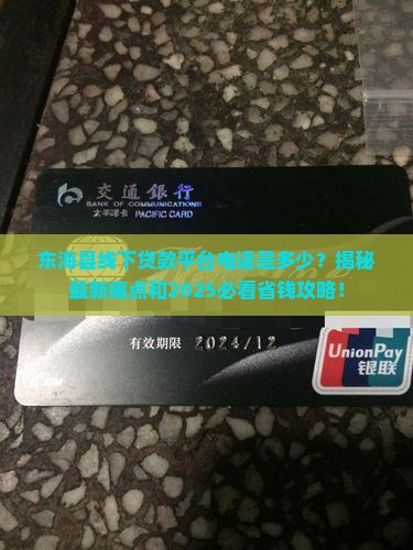 东海县线下贷款平台电话
