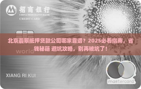 北京翡翠抵押贷款公司 北京翡翠抵押贷款公司