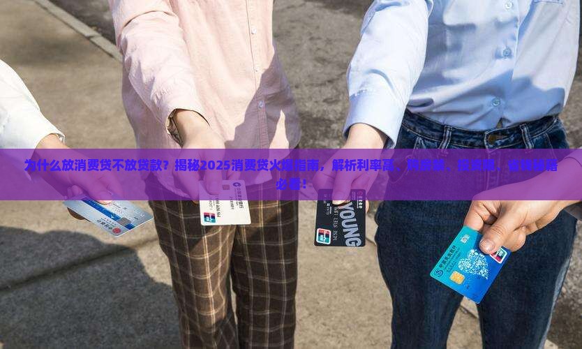 为什么放消费贷不放贷款